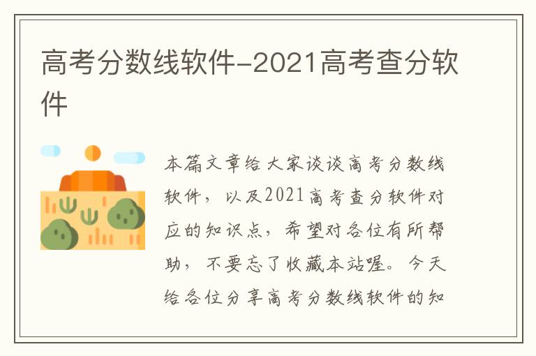 高考分数线软件-2021高考查分软件