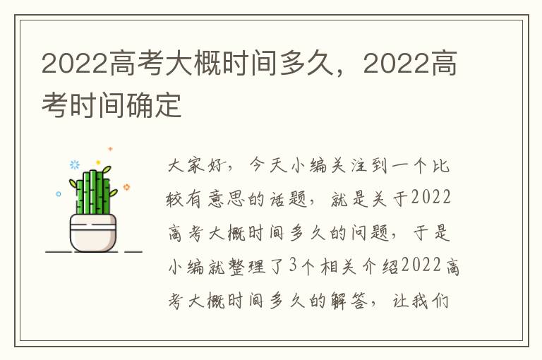 2022高考大概时间多久，2022高考时间确定