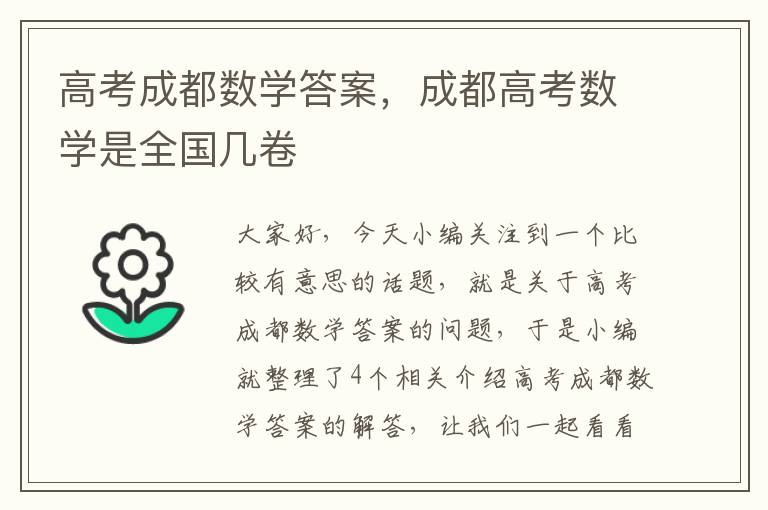 高考成都数学答案，成都高考数学是全国几卷