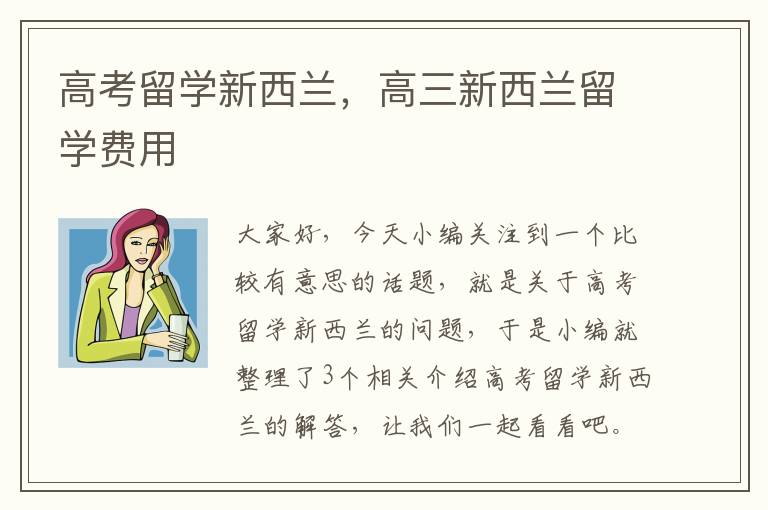 高考留学新西兰，高三新西兰留学费用