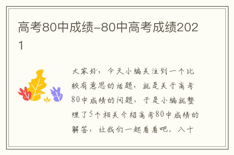 高考80中成绩-80中高考成绩2021