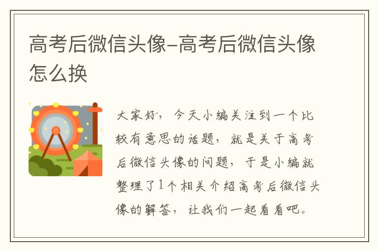 高考后微信头像-高考后微信头像怎么换