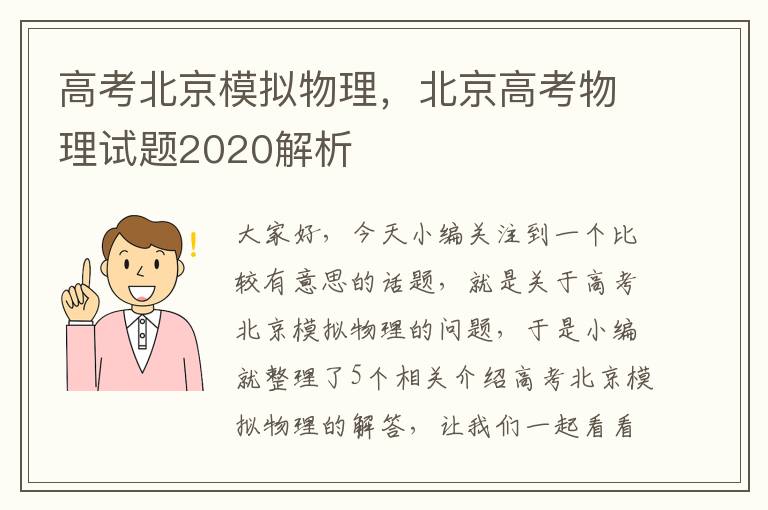 高考北京模拟物理，北京高考物理试题2020解析