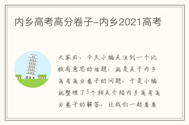 内乡高考高分卷子-内乡2021高考