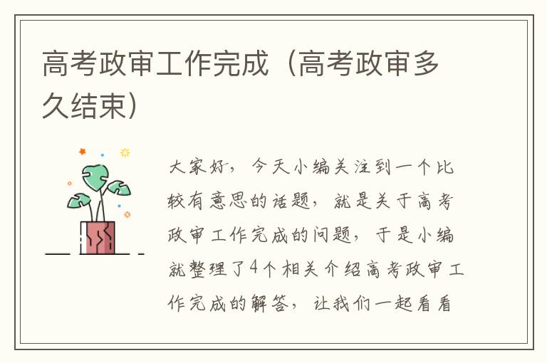 高考政审工作完成（高考政审多久结束）