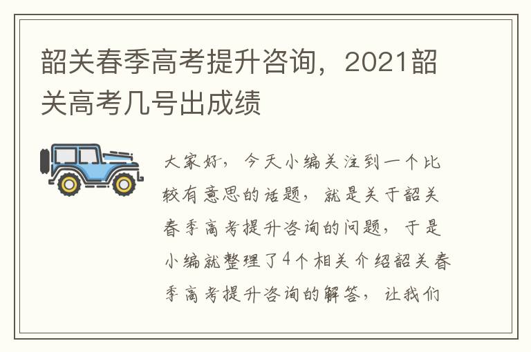 韶关春季高考提升咨询，2021韶关高考几号出成绩