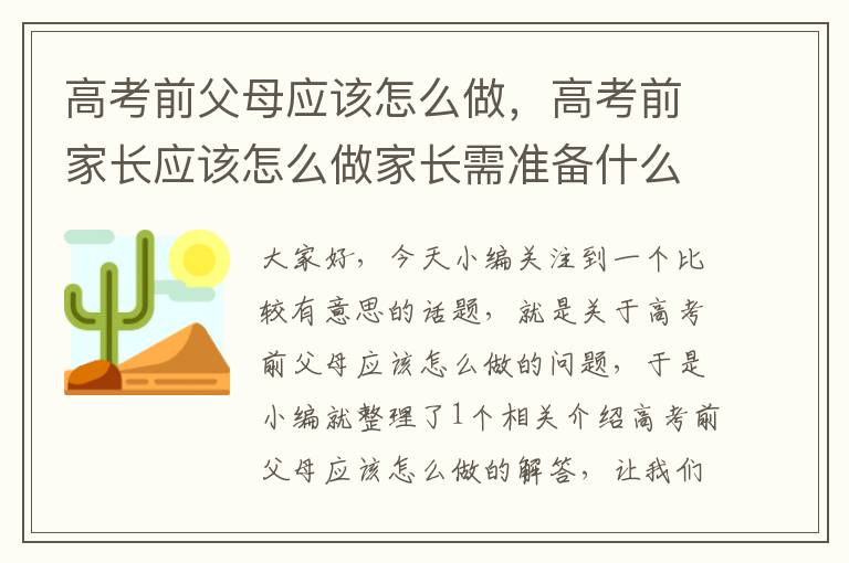 高考前父母应该怎么做，高考前家长应该怎么做家长需准备什么