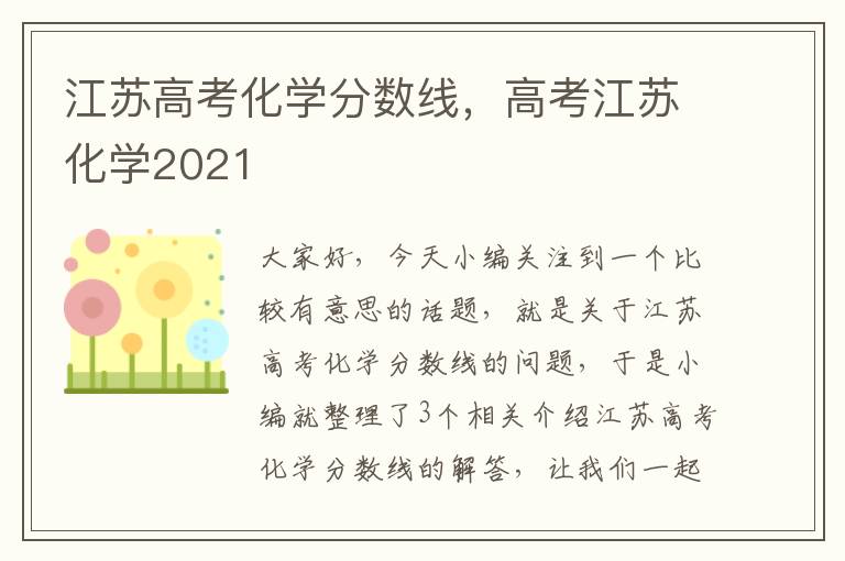 江苏高考化学分数线，高考江苏化学2021