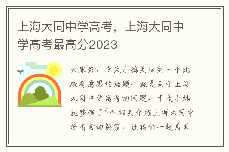 上海大同中学高考，上海大同中学高考最高分2023