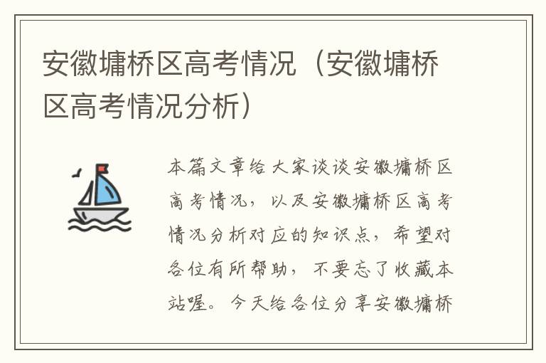 安徽墉桥区高考情况（安徽墉桥区高考情况分析）