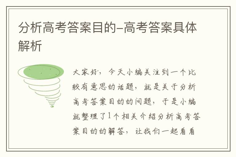 分析高考答案目的-高考答案具体解析