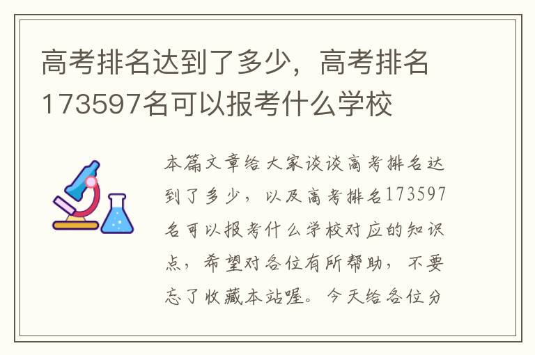 高考排名达到了多少，高考排名173597名可以报考什么学校