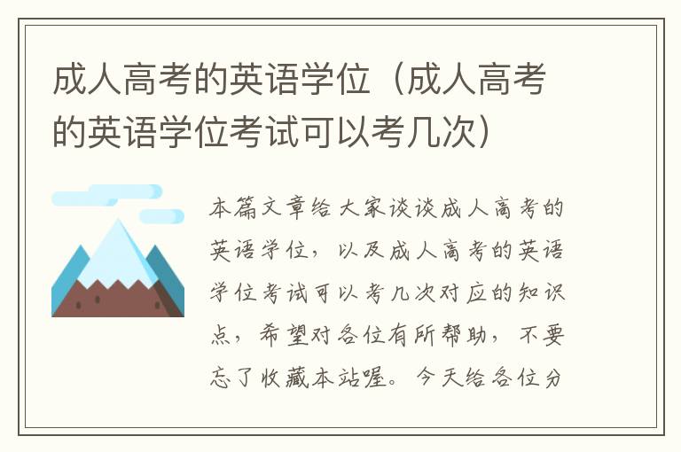 成人高考的英语学位（成人高考的英语学位考试可以考几次）