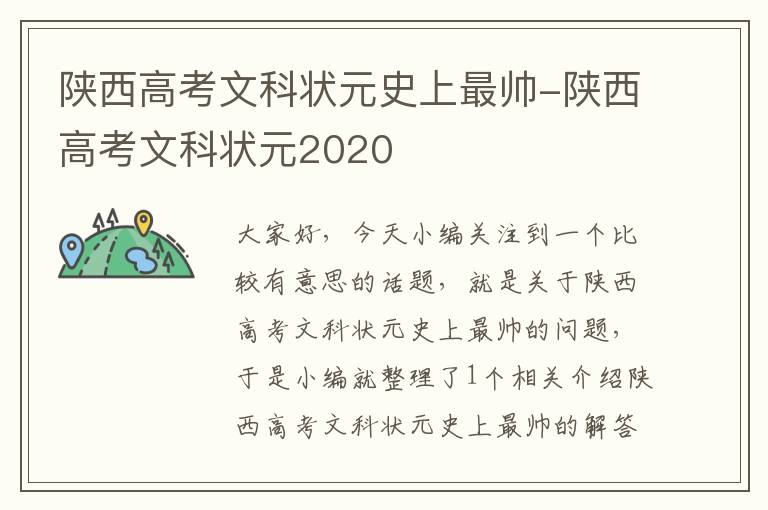 陕西高考文科状元史上最帅-陕西高考文科状元2020