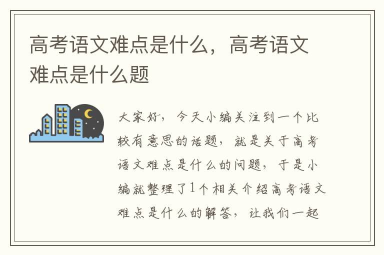 高考语文难点是什么，高考语文难点是什么题