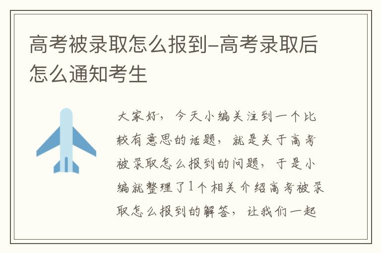 高考被录取怎么报到-高考录取后怎么通知考生