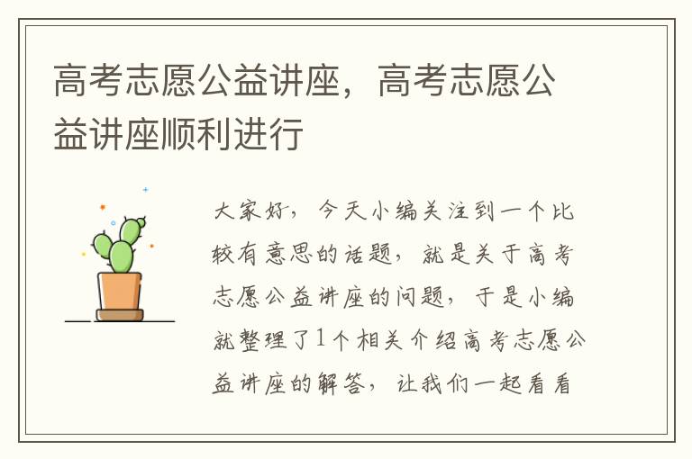 高考志愿公益讲座，高考志愿公益讲座顺利进行