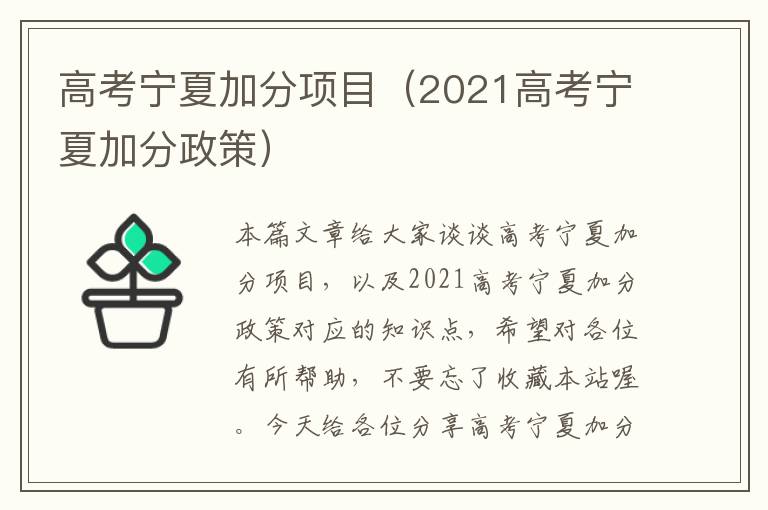 高考宁夏加分项目（2021高考宁夏加分政策）