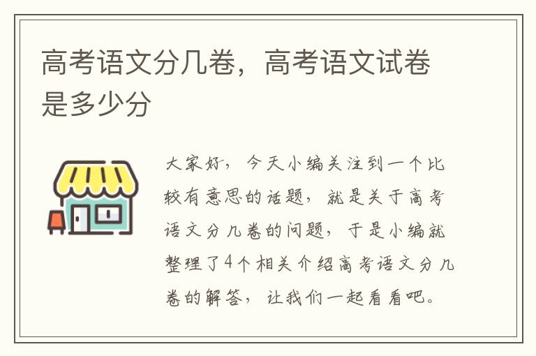 高考语文分几卷，高考语文试卷是多少分