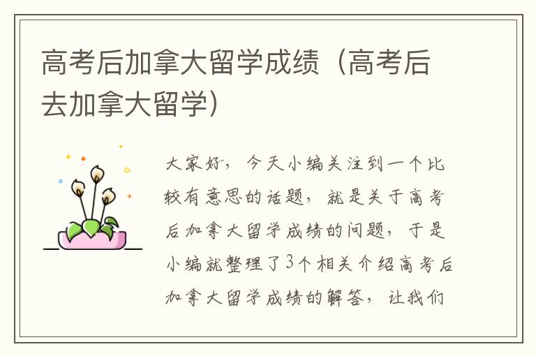 高考后加拿大留学成绩（高考后去加拿大留学）