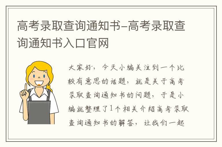 高考录取查询通知书-高考录取查询通知书入口官网