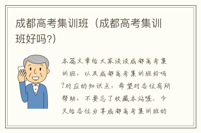 成都高考集训班（成都高考集训班好吗?）