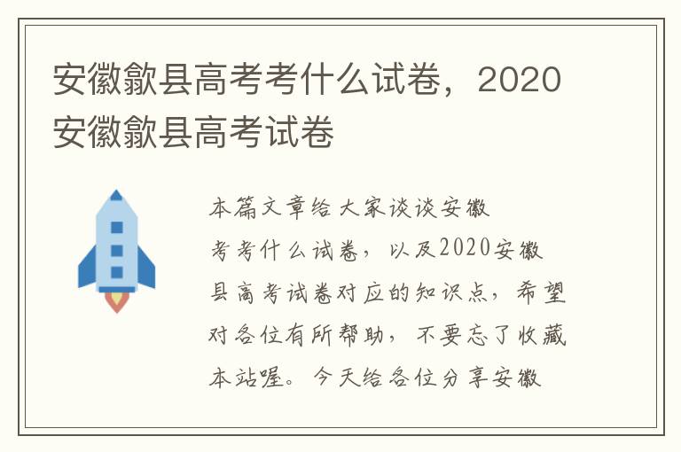 安徽歙县高考考什么试卷，2020安徽歙县高考试卷