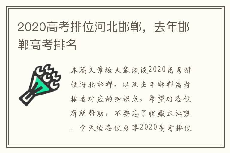 2020高考排位河北邯郸，去年邯郸高考排名