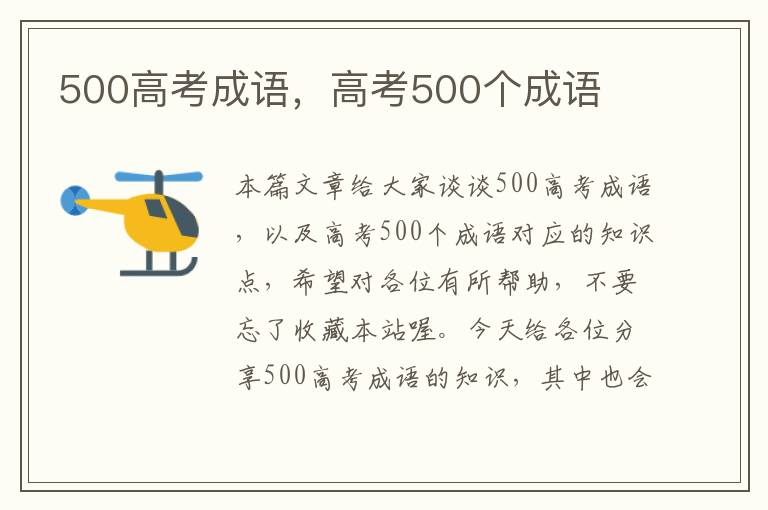 500高考成语，高考500个成语