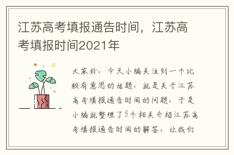 江苏高考填报通告时间，江苏高考填报时间2021年