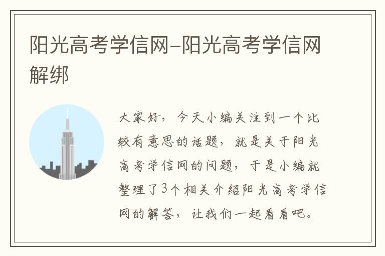 阳光高考学信网-阳光高考学信网解绑