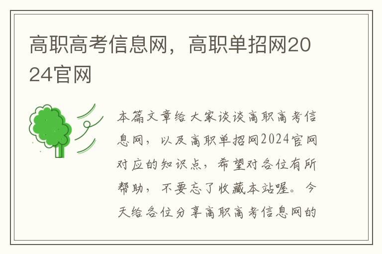 高职高考信息网，高职单招网2024官网