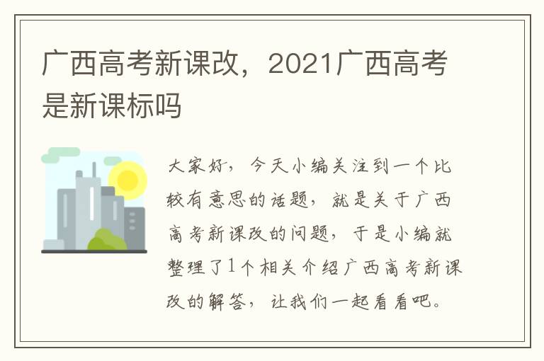 广西高考新课改，2021广西高考是新课标吗