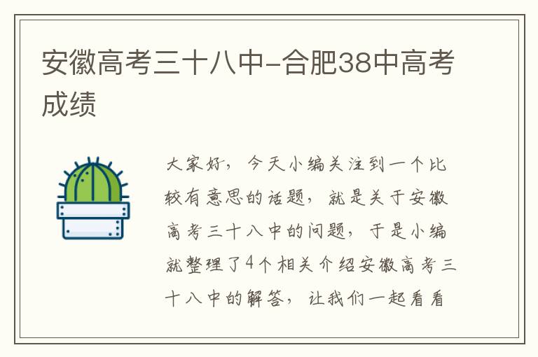 安徽高考三十八中-合肥38中高考成绩