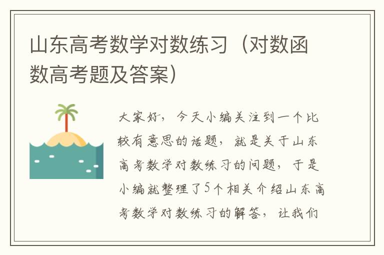 山东高考数学对数练习（对数函数高考题及答案）