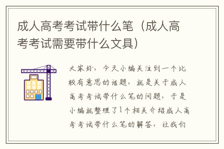 成人高考考试带什么笔（成人高考考试需要带什么文具）