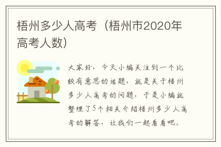 梧州多少人高考（梧州市2020年高考人数）