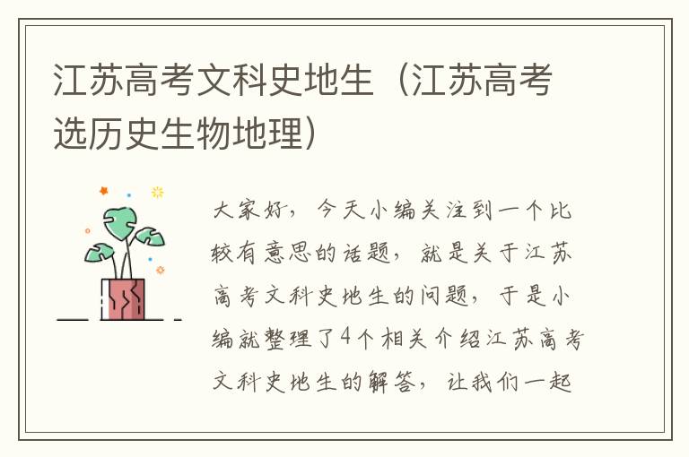 江苏高考文科史地生（江苏高考选历史生物地理）