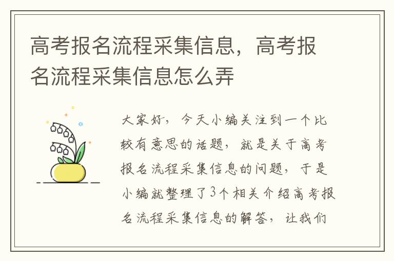 高考报名流程采集信息，高考报名流程采集信息怎么弄