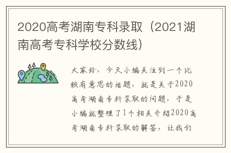 2020高考湖南专科录取（2021湖南高考专科学校分数线）