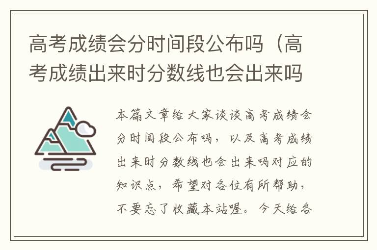 高考成绩会分时间段公布吗（高考成绩出来时分数线也会出来吗）