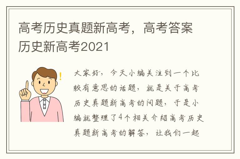 高考历史真题新高考，高考答案历史新高考2021