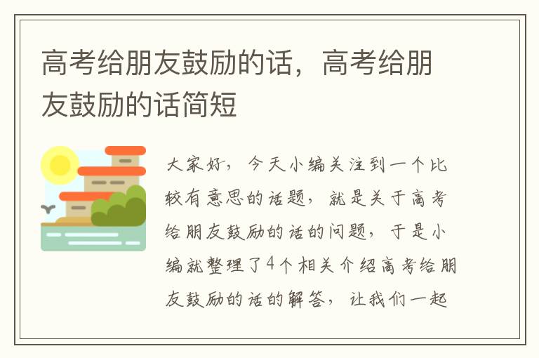 高考给朋友鼓励的话，高考给朋友鼓励的话简短