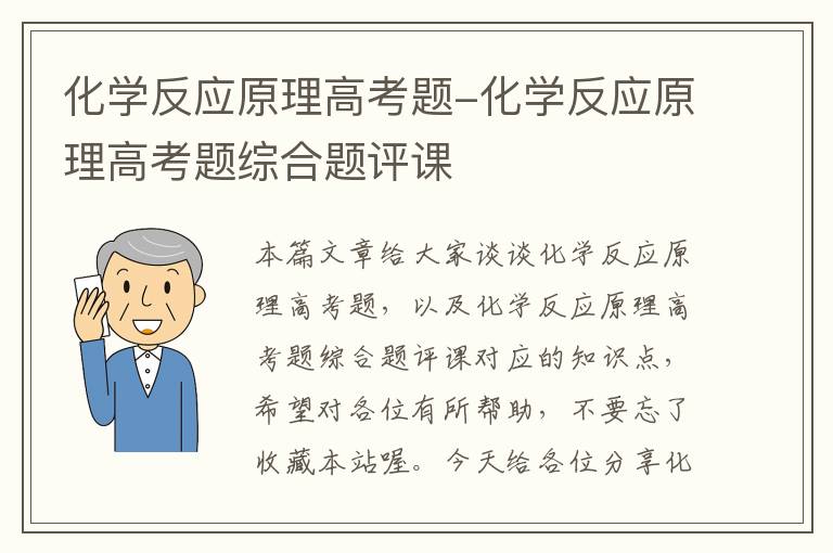 化学反应原理高考题-化学反应原理高考题综合题评课