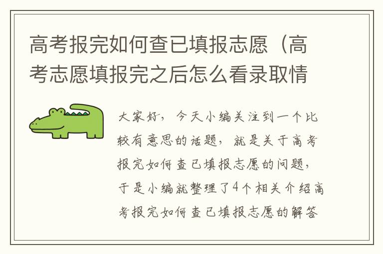 高考报完如何查已填报志愿（高考志愿填报完之后怎么看录取情况）