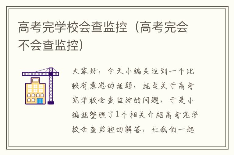 高考完学校会查监控（高考完会不会查监控）