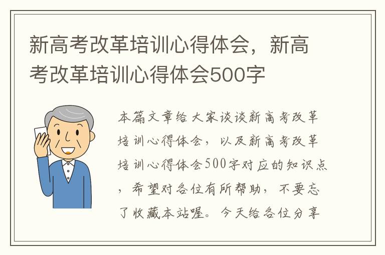 新高考改革培训心得体会，新高考改革培训心得体会500字