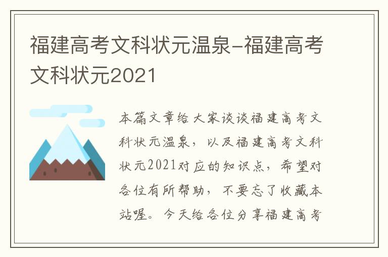 福建高考文科状元温泉-福建高考文科状元2021