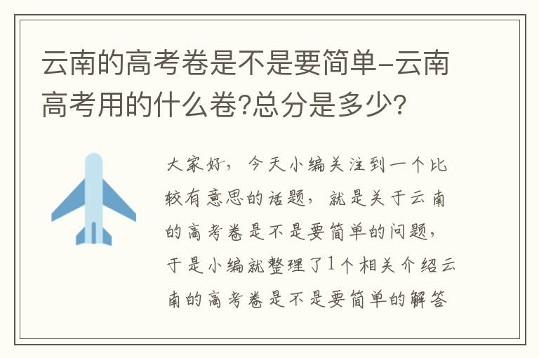 云南的高考卷是不是要简单-云南高考用的什么卷?总分是多少?