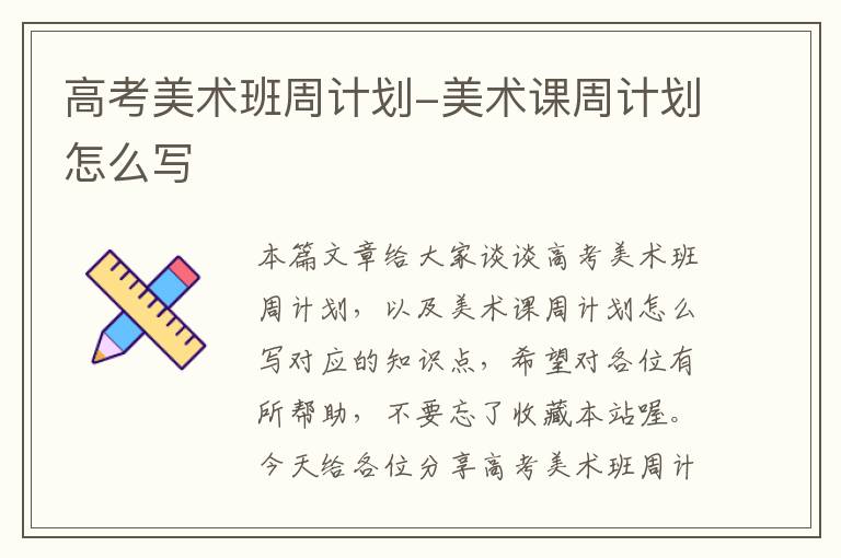 高考美术班周计划-美术课周计划怎么写